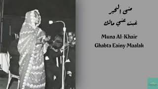 منى الخير - غبت عني مالك Muna Al-Khair - Ghabta Eainy Maalak