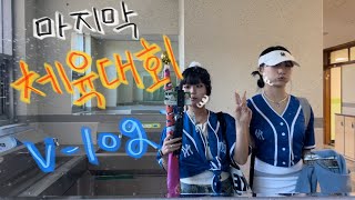 [v-log] 고등학교 마지막 체육대회 | 체육대회 꼴찌 | 고등학교 브이로그