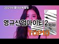 영규산업마이티2 쿠팡 인기 절정 꿀템 BEST 10