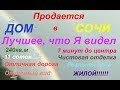 Продается ДОМ в Сочи. Пока - это самый Лучший Дом , что я видел!!