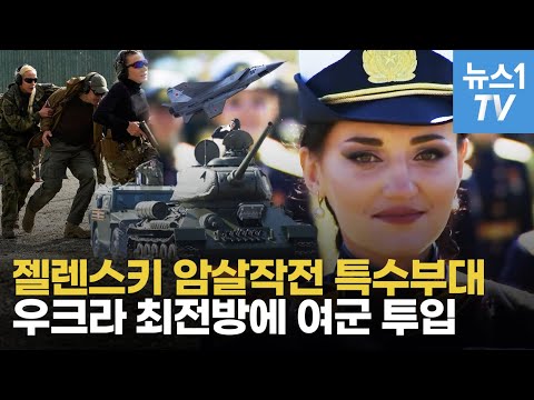젤렌스키 숨통 노렸던 <strong>러시아</strong> 늑대부대, 우크라 최전선에 <strong>여군</strong> 보낸다