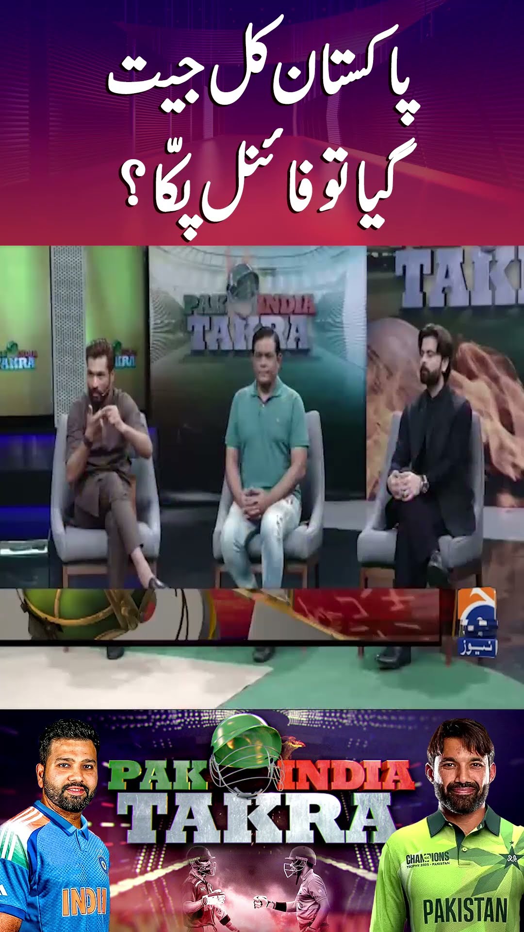 pakistan kal jeet gaya to final pakka? - #iccchampionstrophy2025 #pakindiatakra #pakvsind