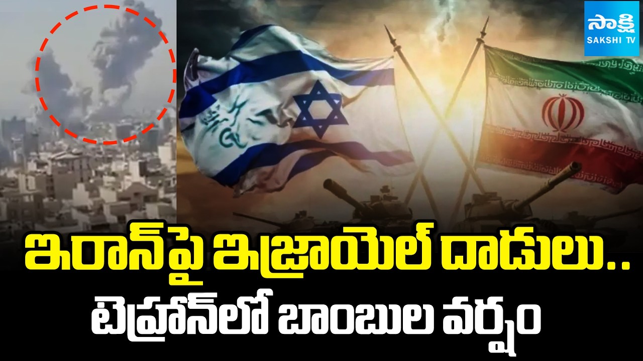 యుద్ధం మొదలు.. | Israel Preventive Strike On Iran | Missile on Tehhran | @SakshiTV