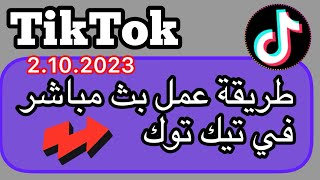 كيفية البث المباشر على TikTok /طريقة عمل بث مباشر في تيك توك /