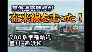 新幹線700系甲種輸送　日本車輌→浜松工場