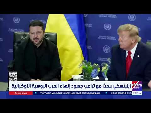 Zelensky discusses with Trump efforts to end the Russian-Ukrainian war
