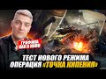 КОРБЕН ТЕСТИРУЕТ НОВЫЙ РЕЖИМ: ОПЕРАЦИЯ «ТОЧКА КИПЕНИЯ»