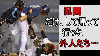 助っ人 外人 乱闘集 乱闘だけして帰って行った助っ人外人たち Youtube 助っ人 外人 乱闘集 乱闘だけして帰って行った助っ人外人たち Youtube