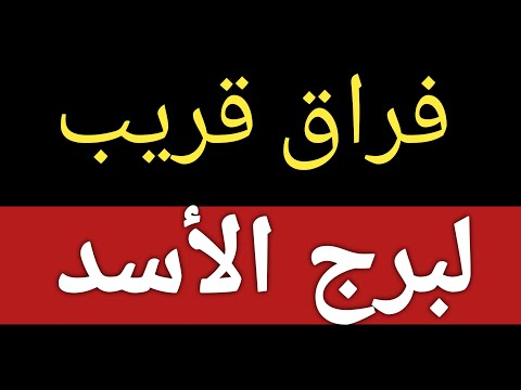 توقعات برج الأسد من يوم 10 نوفمبر 2025 وحتى نهاية الشهر وفراق غير متوقع خلال أيام