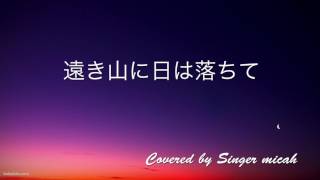 「遠き山に日は落ちて」ハモり アカペラ Covered by Singer micah