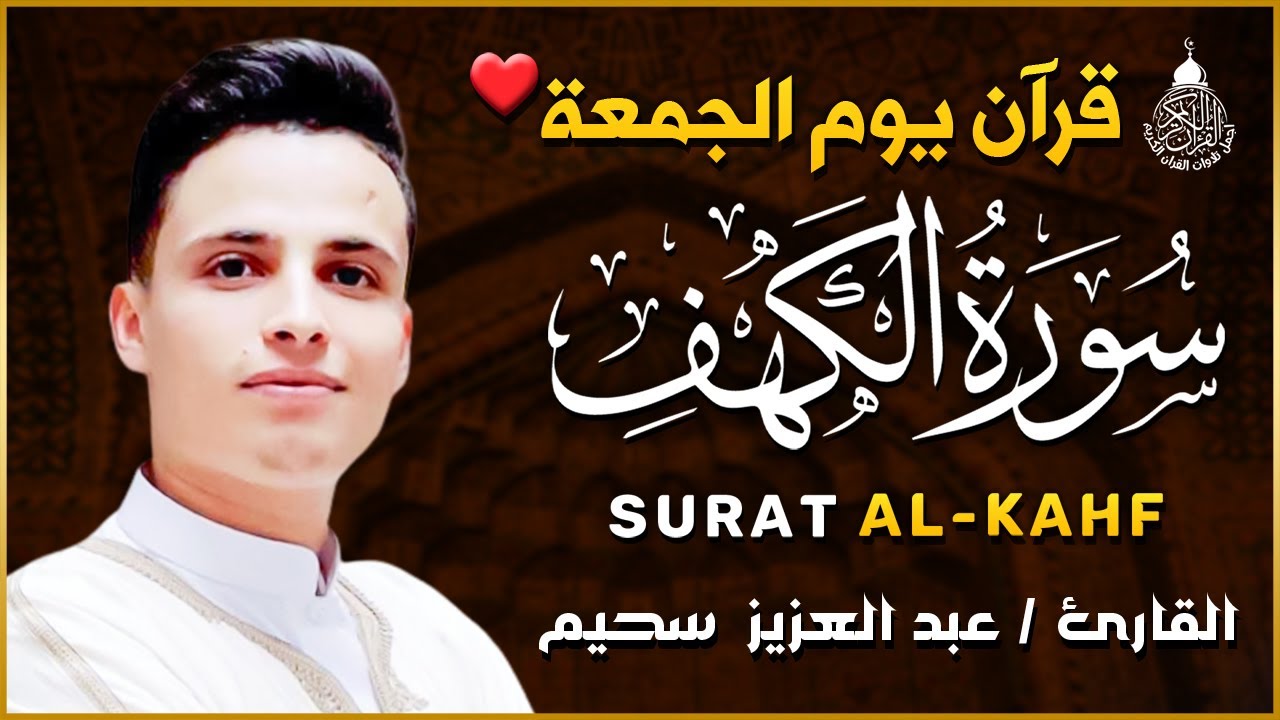 سورة الكهف كاملة ❤️ كلها خشوع وطمأنينه | القارئ عبدالعزيز سحيم Surah Al-Kahf by Abdulaziz sheim