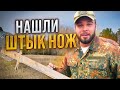 НАШЛИ ЯПОНСКИЙ ШТЫК-НОЖ 1897 ГОДА. КОП ПО СТАРИНЕ НА НЕБИТЫХ ДЕРЕВНЯХ!