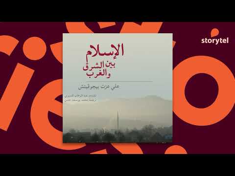 كتب صوتية مسموعة الإسلام بين الشرق والغرب علي عزت بيجوفيتش