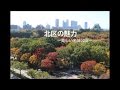 北区の魅力―美しい名城公園― の動画、YouTube動画。