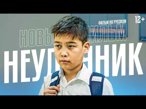 Неудачник / Новый фильм 2024