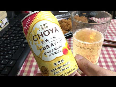 【CHOYA】The CHOYA 熟成一年本格梅酒ソーダを飲んだ【UME】
