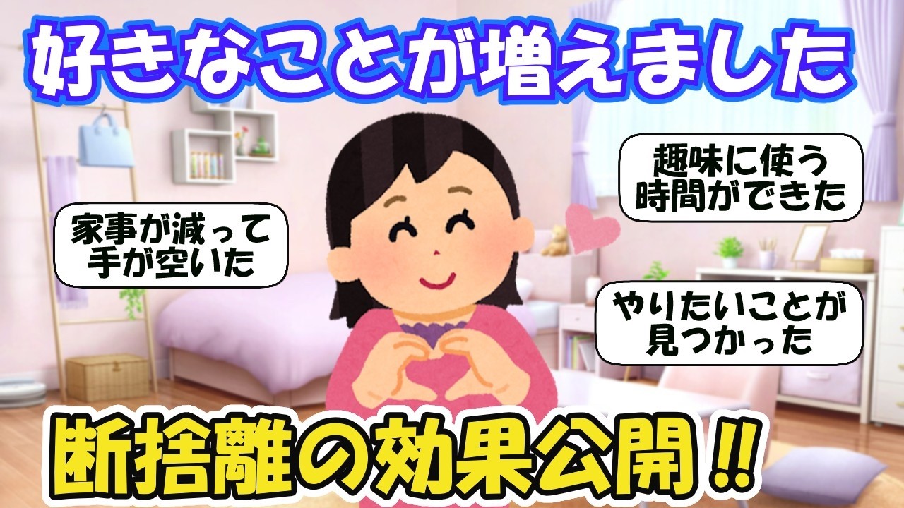 好きなことが増えました】断捨離を続けたミニマリストのその後｜2ch断