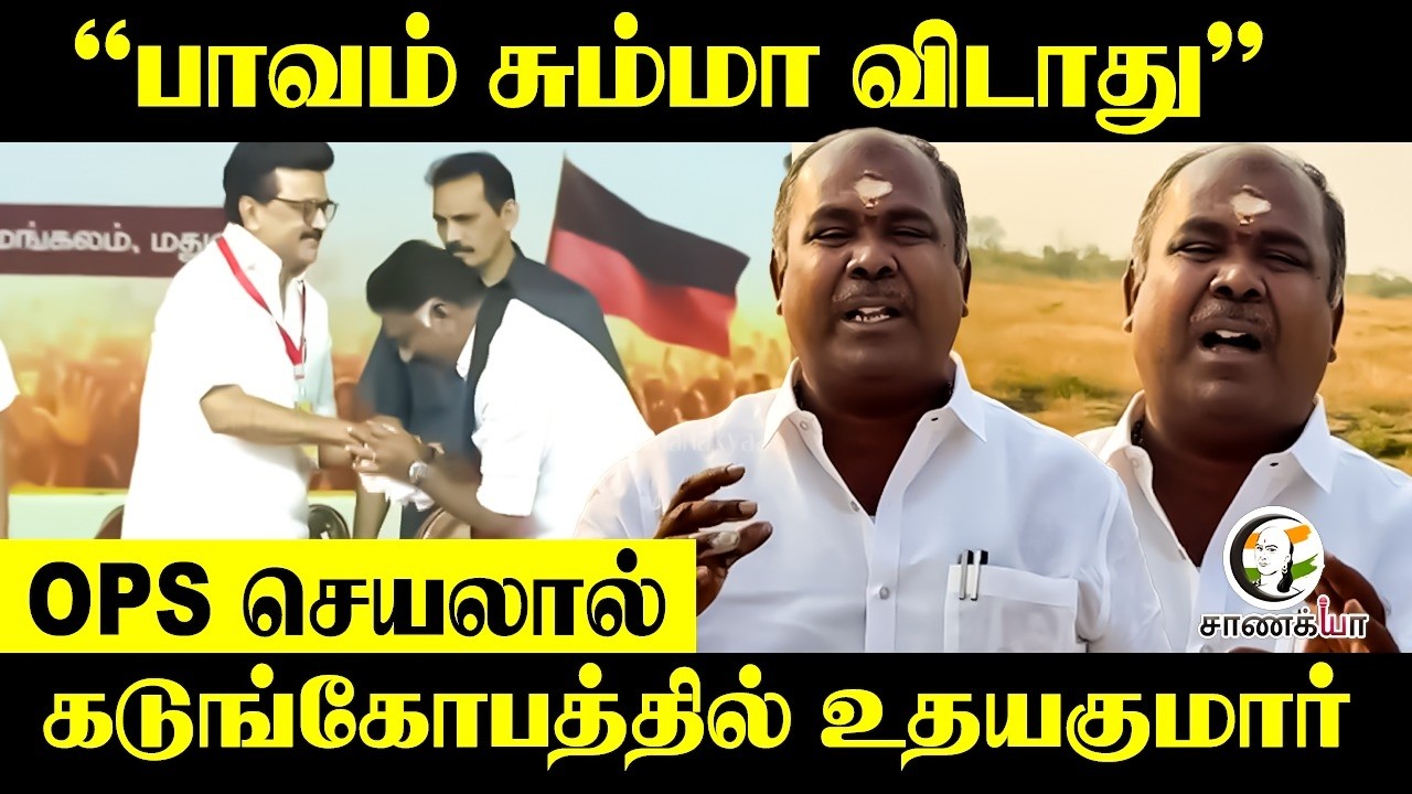 "பாவம் சும்மா விடாது", OPS செயலால் கடுங்கோபத்தில் Udhayakumar | ADMK | DMK | EPS | Stalin | NDA