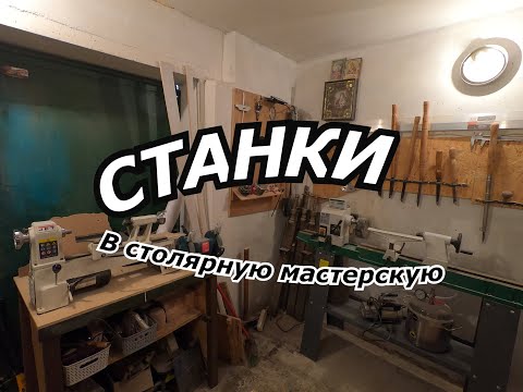 Станки в столярную мастерскую