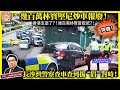 10.2 突發！【幾百萬林寶堅尼炒車報廢！】香港怎麼了？！幾百萬林寶當散紙？長沙灣警察查車查到拔&quot;倡&quot;對峙！主持: Johnny Fok