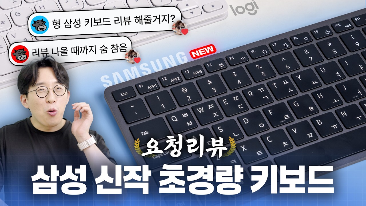 삼성의 13만원짜리 초경량 키보드가 어떻길래 리뷰 요청이 이렇게 많죠..? | 요청리뷰