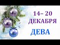 ♍ ДЕВА. 🎁 С 14 по 20 ДЕКАБРЯ 2020 г. ✨ Таро прогноз