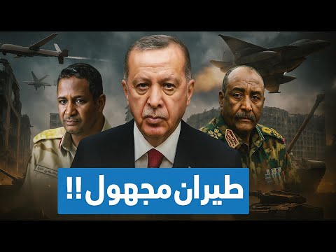 المقاتلة بيرقدار تدعم الجيش السوداني وتقصف معدات الدعم السريع هل يحكم أردوغان سماء السودان المقاتلة بيرقدار تدعم الجيش السوداني وتقصف معدات الدعم السريع هل يحكم أردوغان سماء السودان