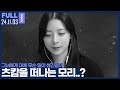 굿바이 모리 일단 디코 들어와봐 츠캄 긴급회의 오프닝 츠캄 긴급회의 24 11 03 1 풀영상 굿바이 모리 일단 디코 들어와봐 츠캄 긴급회의 오프닝 츠캄 긴급회의 24 11 03 1 풀영상