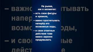 Трейдеру.На фондовом рынке,как в шахматах:важно просчитывать возможные ходы и свои ответные действия