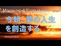 【アファメーション】今朝、夢の人生へ出発する！強力モーニング・アファメーション！[字幕版][15min.]【潜在意識を肯定的に書き換える】