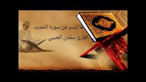ما تيسر من سورة الحديد بأجمل صوت سلمان العتيبي