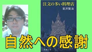 【日本の名作】宮沢賢治『注文の多い料理店』【あらすじ紹介】自然への感謝