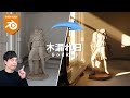 【Blender】木漏れ日の作り方!光の差し込みを表現【超簡単!】【初心者OK】