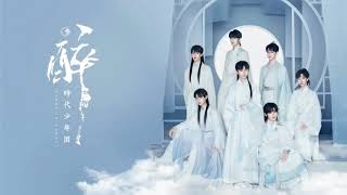 【TNT 时代少年团】 -《醉》 《乌托邦 II • 哪吒》第二单曲新歌上线！