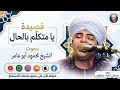 يا متكلم بالحال الشيخ محمود عبد النبى ابو عامر من حفلات سيدى ابو البركات التلاوى