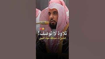 تلاوة تحبيرية لا توصف! - للشيخ عبدالله الجهني 🤍🎧..