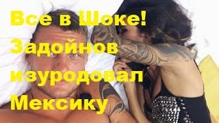 Все в Шоке! Задойнов изуродовал Мексику. Александр Задойнов, Марина Мексика Черкасова, ДОМ-2,ТНТ