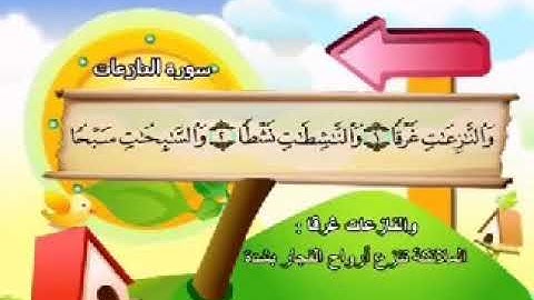 سورة النازعات بصوت الشيخ المنشاوي جوده عالية جدا