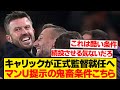 【鬼畜】マンUキャリック暫定監督、”●●達成”で正式監督に昇格へwwwwww