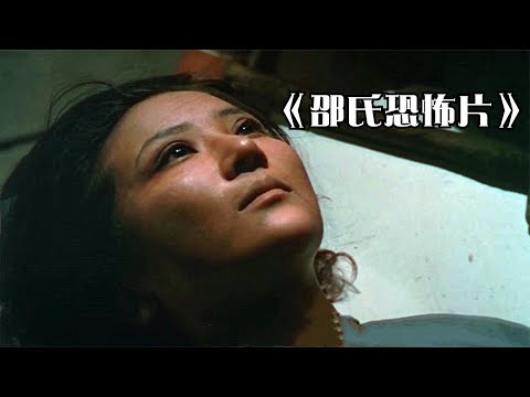 去世80年老太太，头顶被镶钉子后，竟成20岁姑娘，邵氏电影