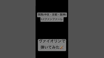 競馬 関西G1ファンファーレ ヴァイオリンで弾いてみた 競馬 ファンファーレ ヴァイオリン 弾いてみた 