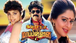 கலாட்டா மாப்பிள்ளை - Galatta Mappilai Tamil Dubbed Full Action Movie | Nagarjuna, Meena, Nagma | NTM