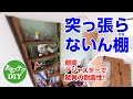 【DIY】突っ張らないん棚(だな)隙間アジャスターで驚異の耐震性!!