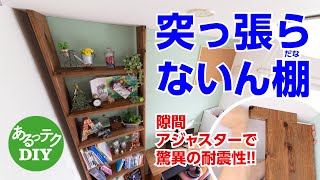 【DIY】突っ張らないん棚(だな)隙間アジャスターで驚異の耐震性!!