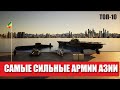 Самые сильные страны Азии. Сравнение военной мощи