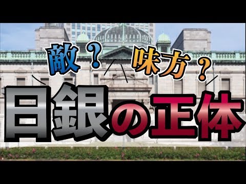 日銀の正体を暴く。今更聞けない日本銀行とマイナス金利の仕組みと日本株の行方