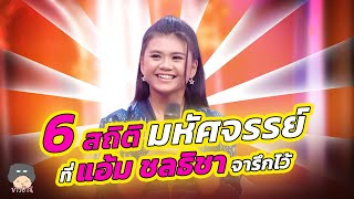 เปิด 6 สถิติ น่าเหลือเชื่อ ของ "แอ้ม ชลธิชา" ที่สร้างเอาไว้ ในเวลาอันสั้น