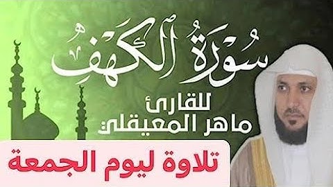 سورة الكهف بصوت ماهر المعيقلي (بدون إعلانات) sourat al khahf Maher Al-Muaiqly