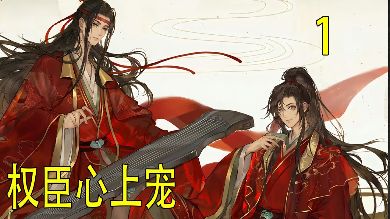 一口氣看完《權臣心上寵》 藍忘機笑了，打趣道，“站那麼遠做什麼，我還能吃了你？”魏嬰不敢違逆，快速拾階而上