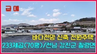 급매!! / 바다 전망 1억초반대 전원주택 / 전남 강진군 칠량면 / 강산부동산 /강진부동산 / 바다전망 전원주택 / 전원주택 / 강진전원주택 / 전남전원주택